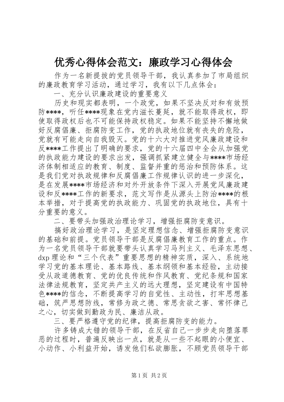 优秀心得体会范文：廉政学习心得体会_第1页