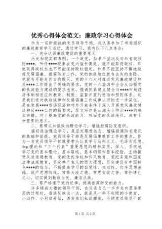 优秀心得体会范文：廉政学习心得体会