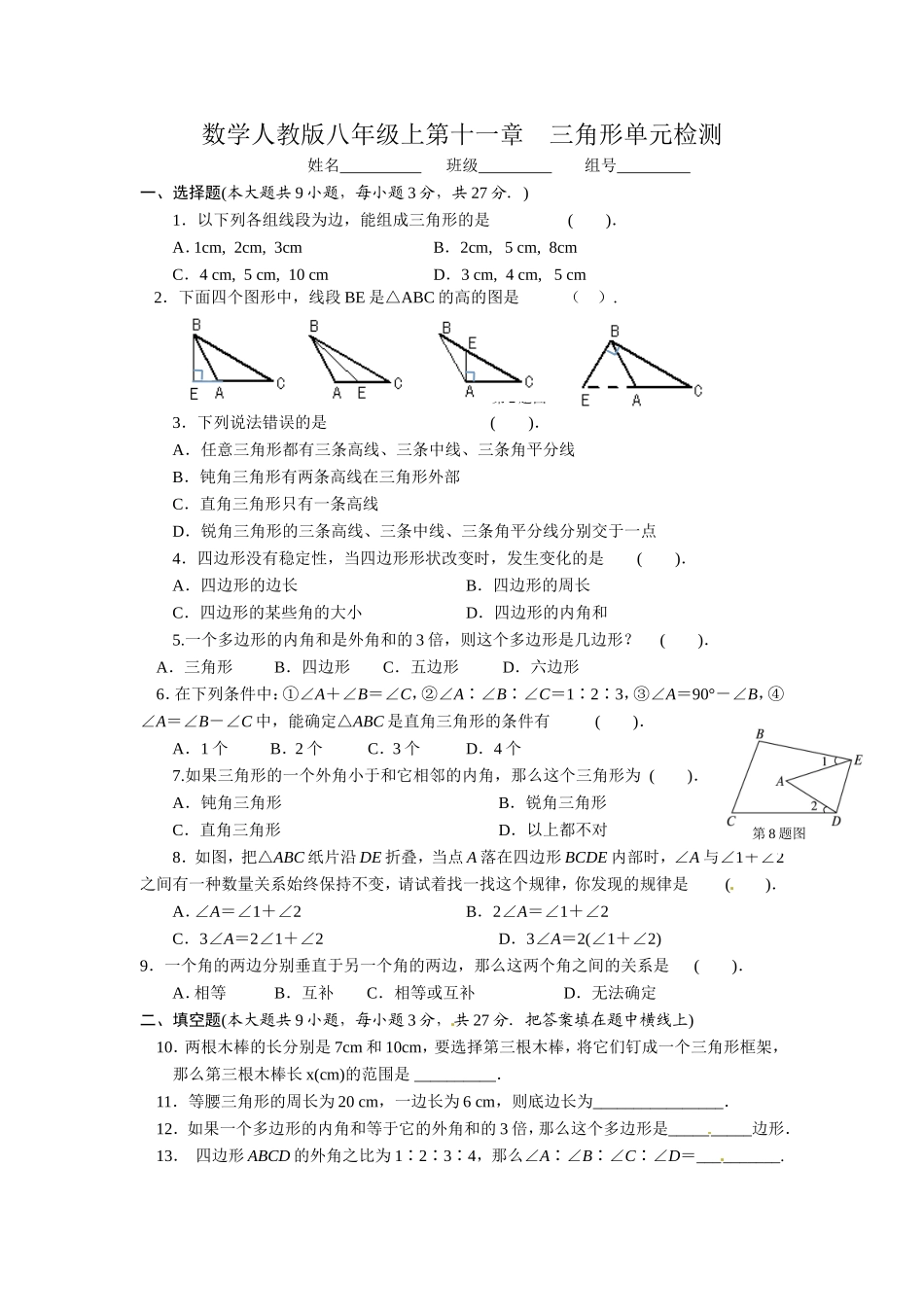 数学人教版八年级上第十一章单元检测三角形_第1页