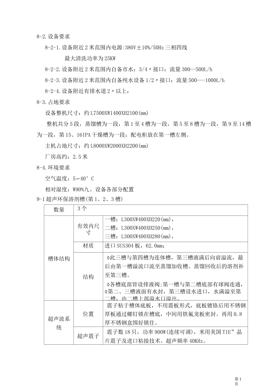 光学镜片超声波清洗机 技术规格详解_第3页