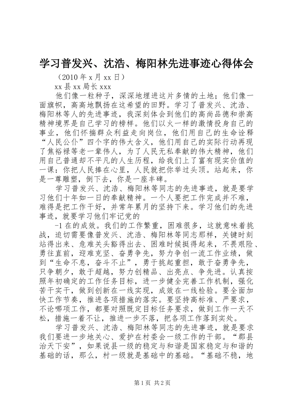 学习普发兴、沈浩、梅阳林先进事迹心得体会_第1页