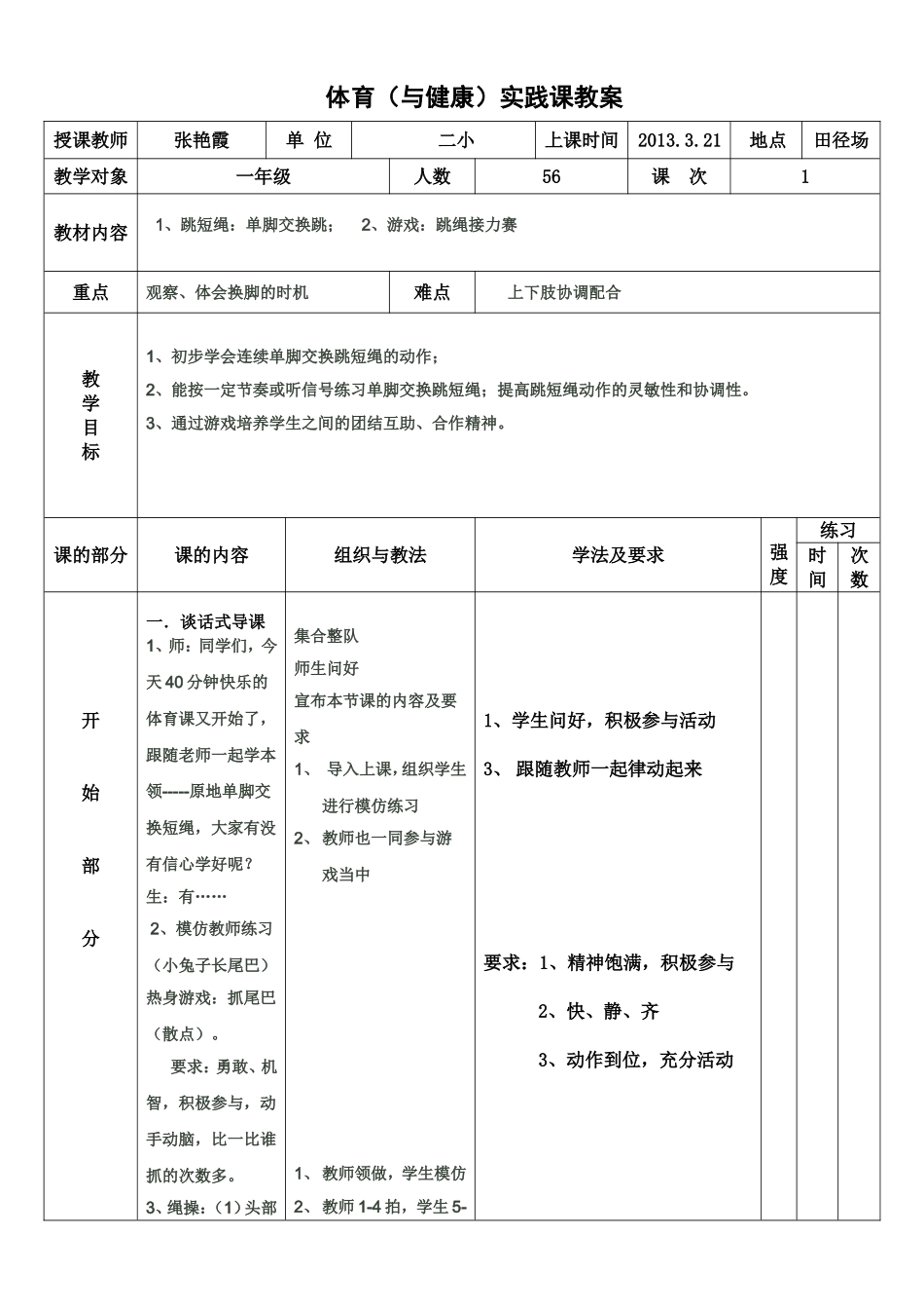 张艳霞跳短绳_第1页