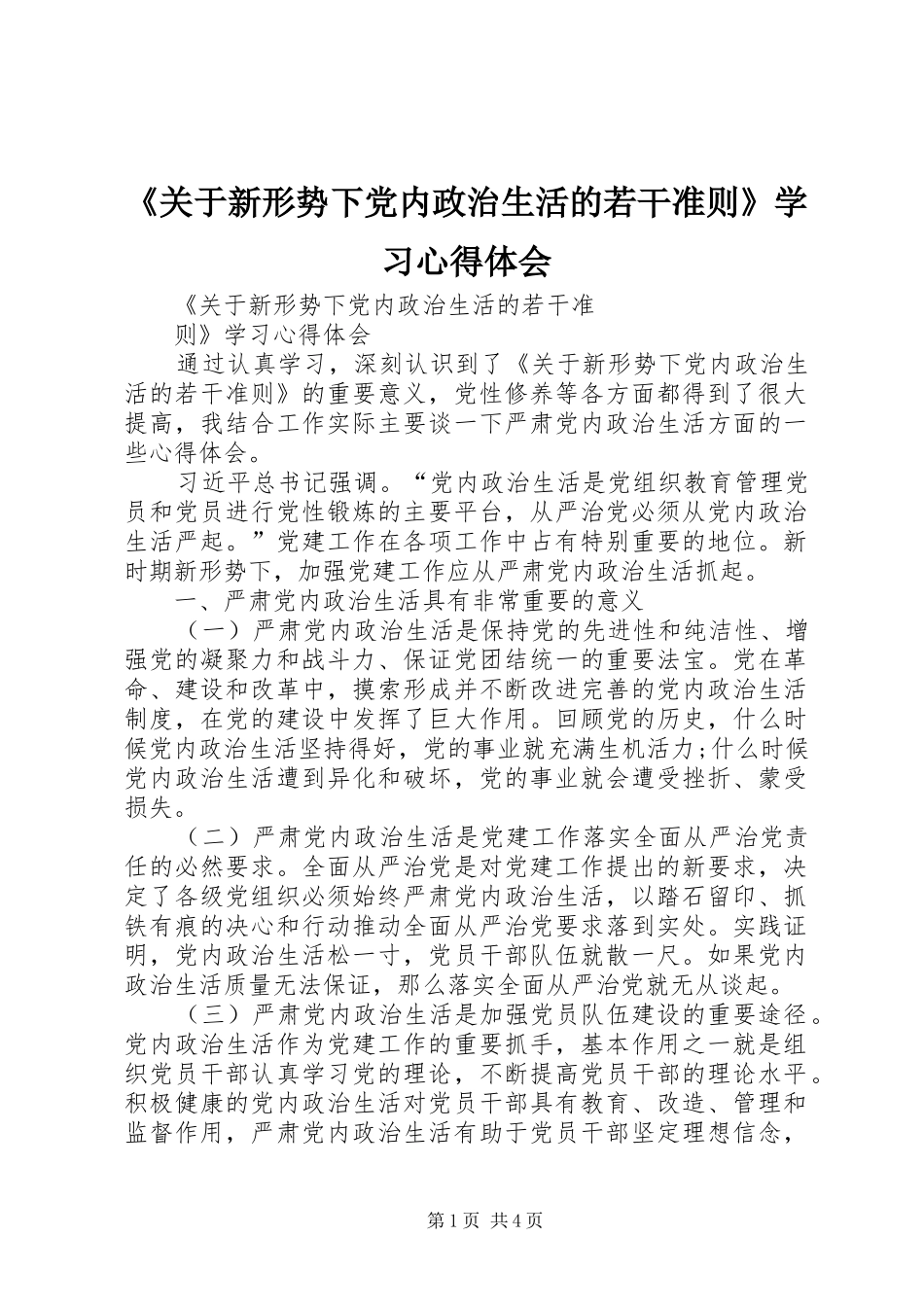 《关于新形势下党内政治生活的若干准则》学习心得体会_第1页