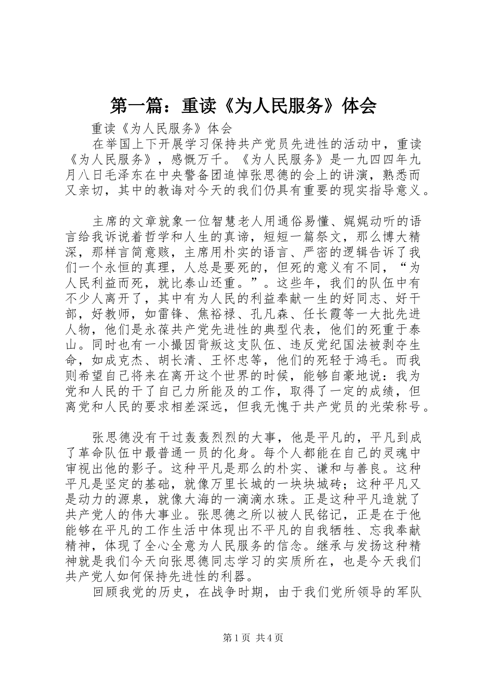 第一篇：重读《为人民服务》体会_第1页