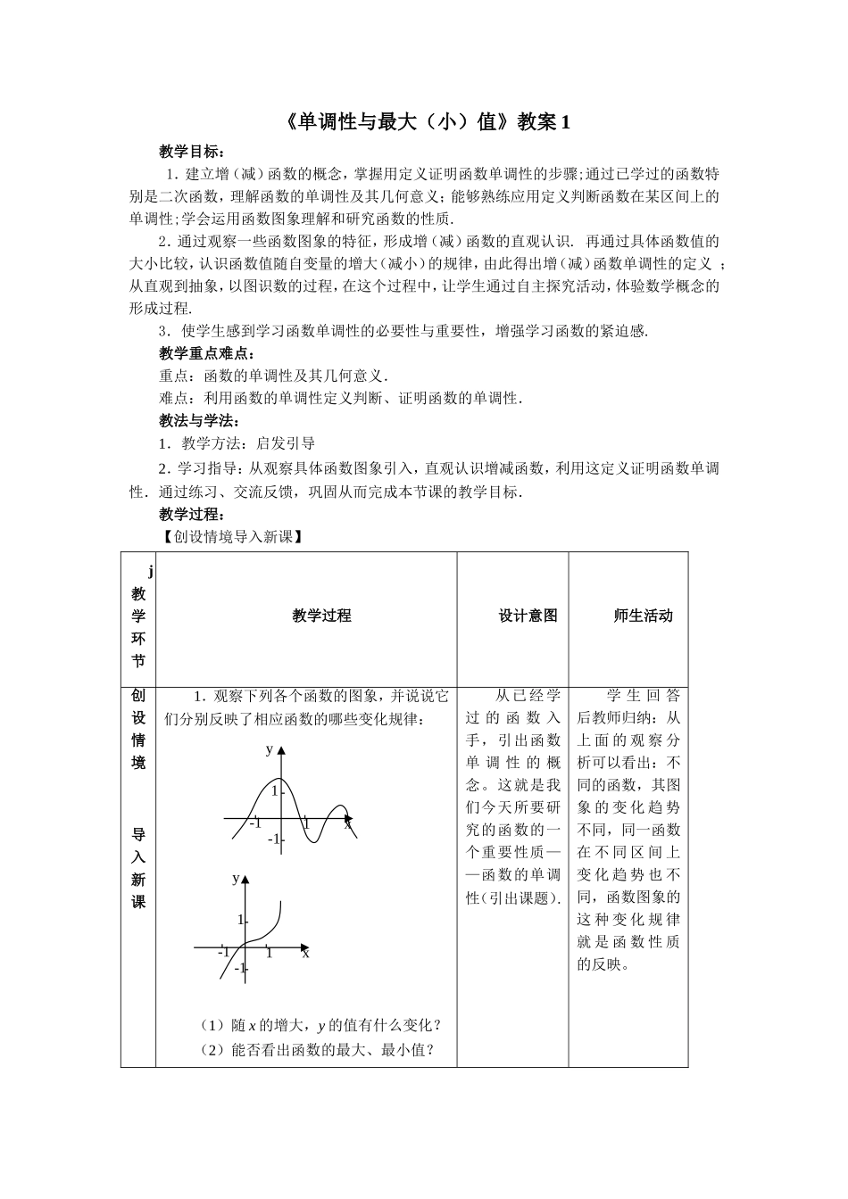 《单调性与最大（小）值》教案1_第1页