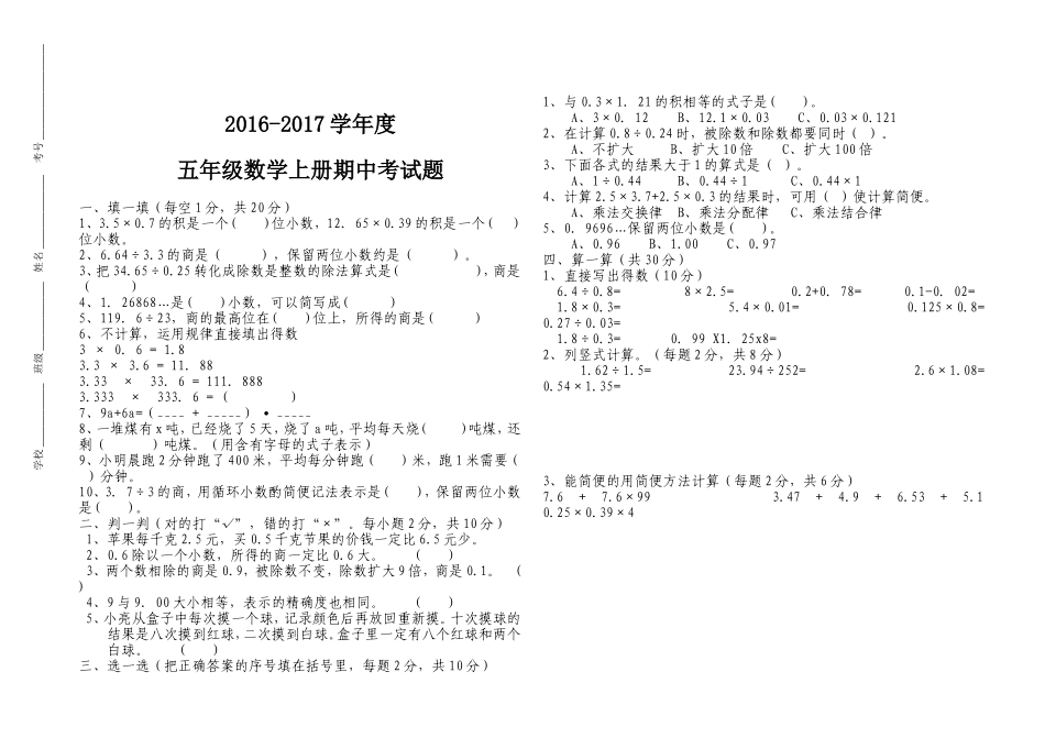 2016-2017学年度五年级数学上册期中试题_第1页