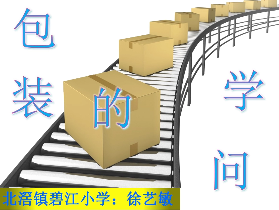 《包装的学问》公开课_第1页