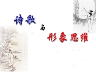 诗歌与想象思维