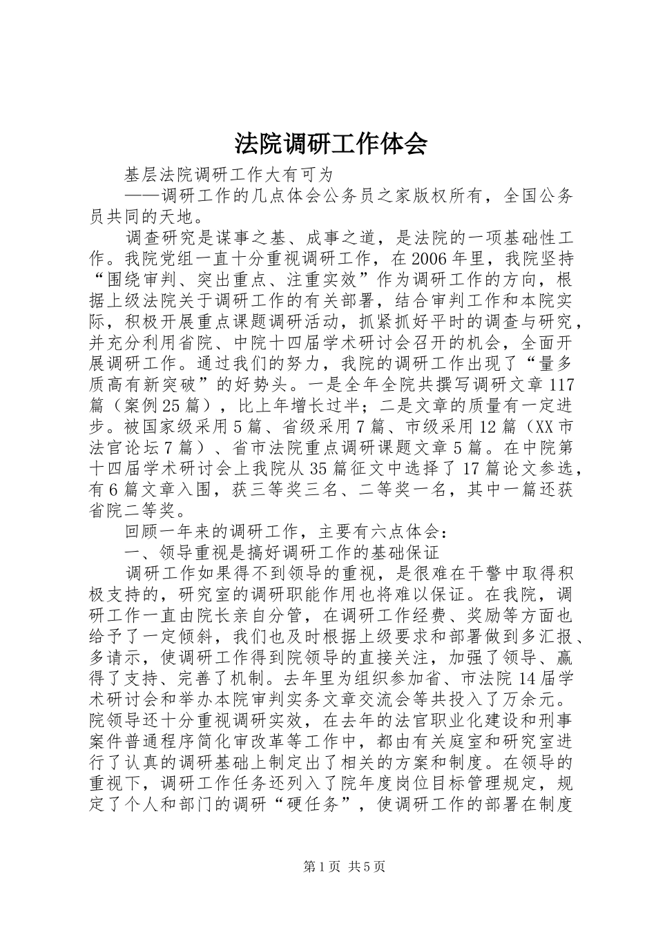 法院调研工作体会_第1页