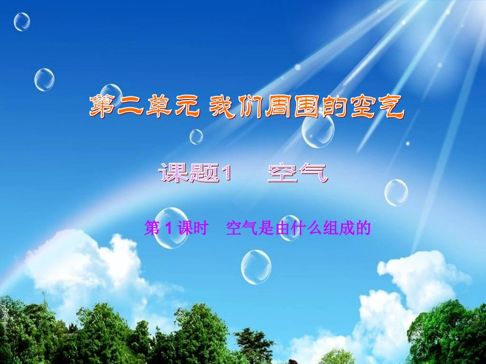 第二单元我们周围的空气课题一_第1页