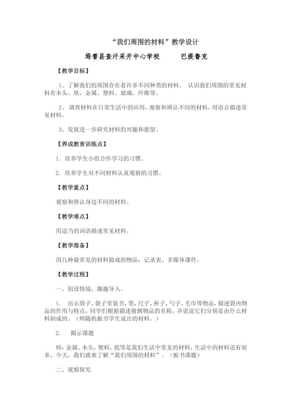 “我们周围的材料”教学设计_第1页