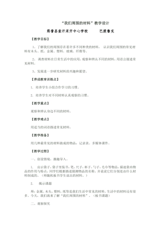 “我们周围的材料”教学设计