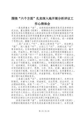 围绕“六个方面”扎实深入地开展分析评议工作心得体会
