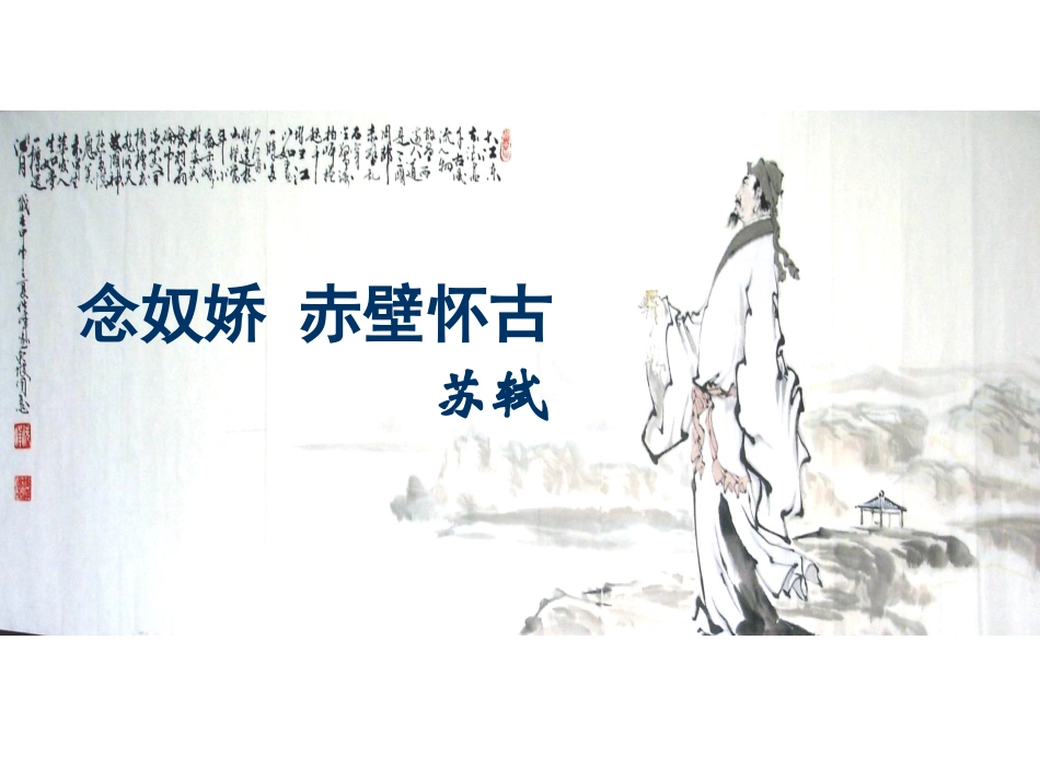 念奴娇赤壁怀古上课课件_第3页