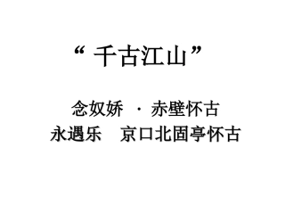 念奴娇赤壁怀古上课课件