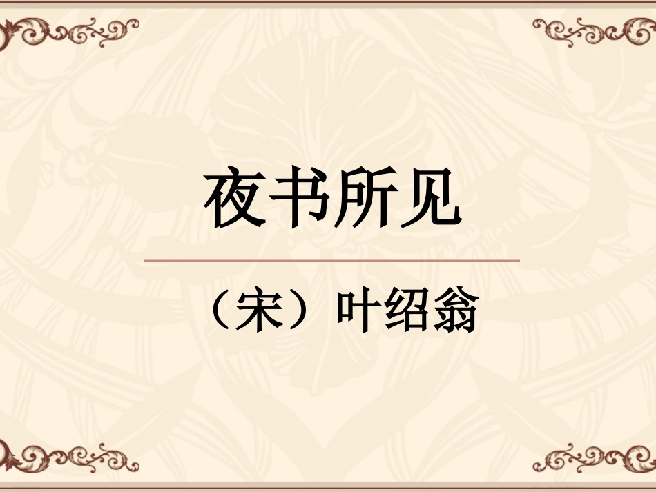 人教版三年级语文上册-9-古诗两首_第3页