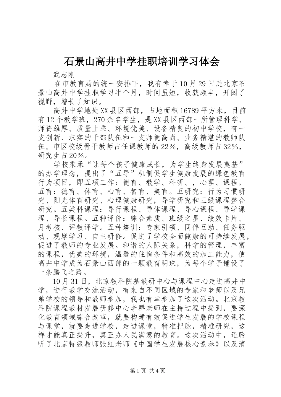 石景山高井中学挂职培训学习体会_第1页
