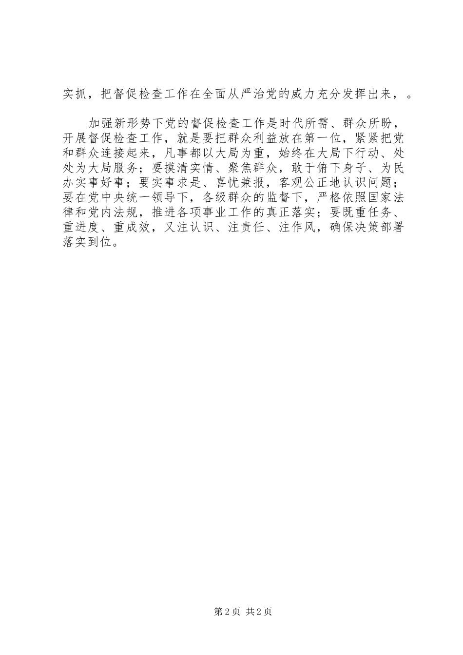 《关于加强新形势下党的督促检查工作的意见》心得体会：贯彻落实系列讲话推进党的督促检查工作_第2页