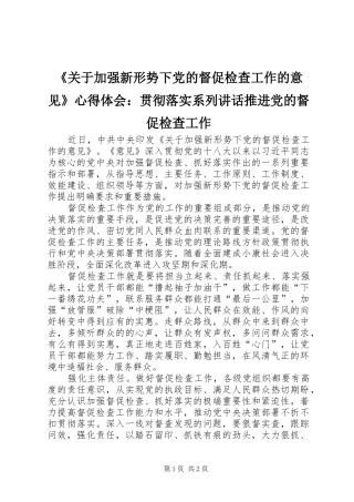 《关于加强新形势下党的督促检查工作的意见》心得体会：贯彻落实系列讲话推进党的督促检查工作