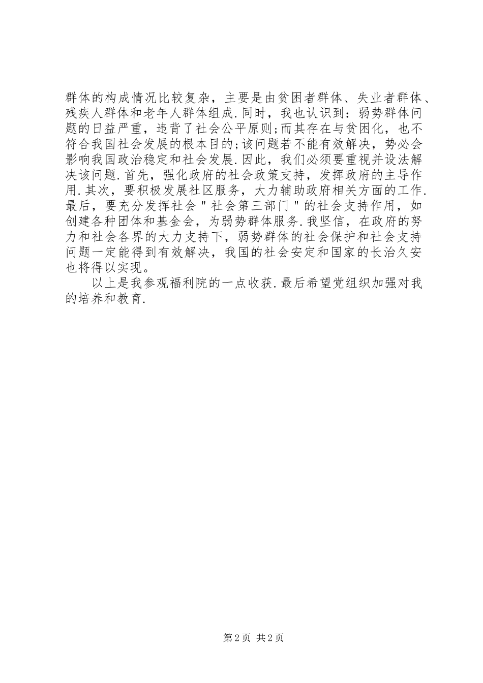 参观福利院感想_第2页