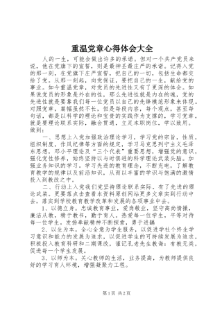 重温党章心得体会大全