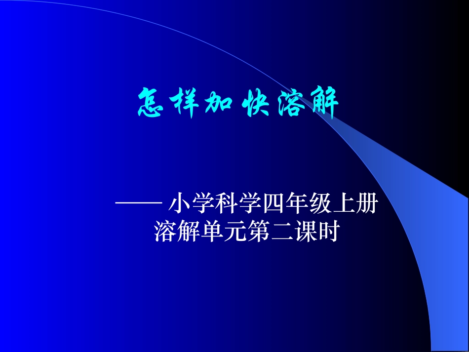 怎样加快溶解_第1页