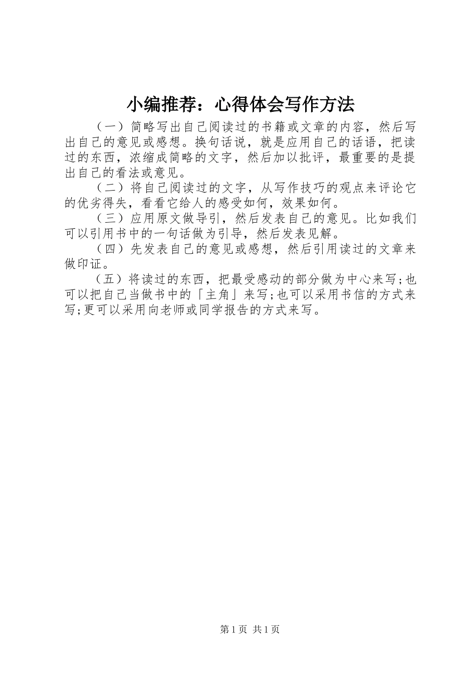 小编推荐：心得体会写作方法_第1页