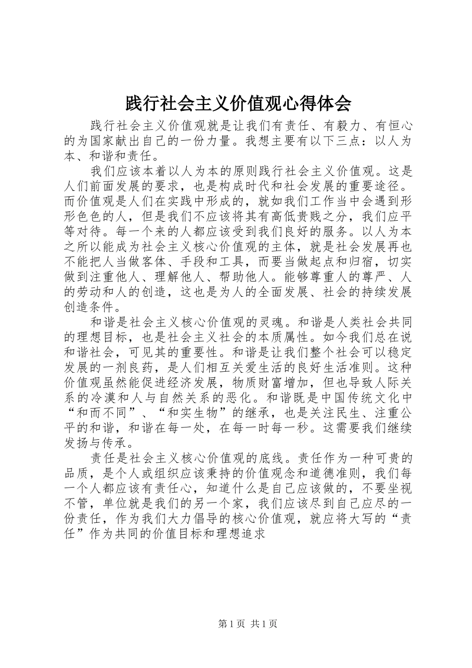 践行社会主义价值观心得体会_第1页