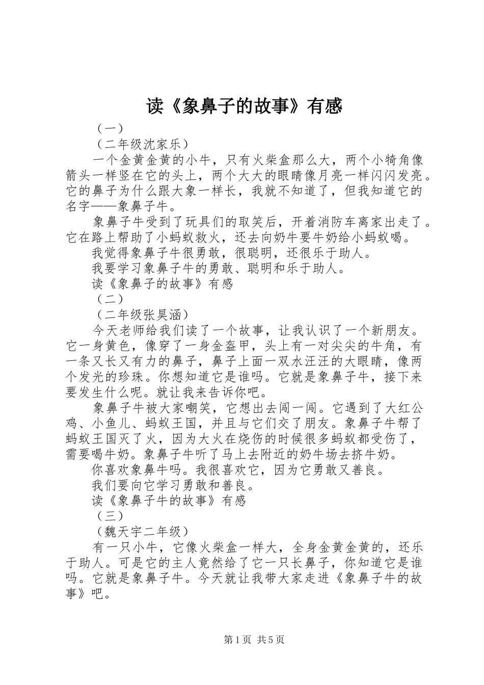 读《象鼻子的故事》有感_第1页
