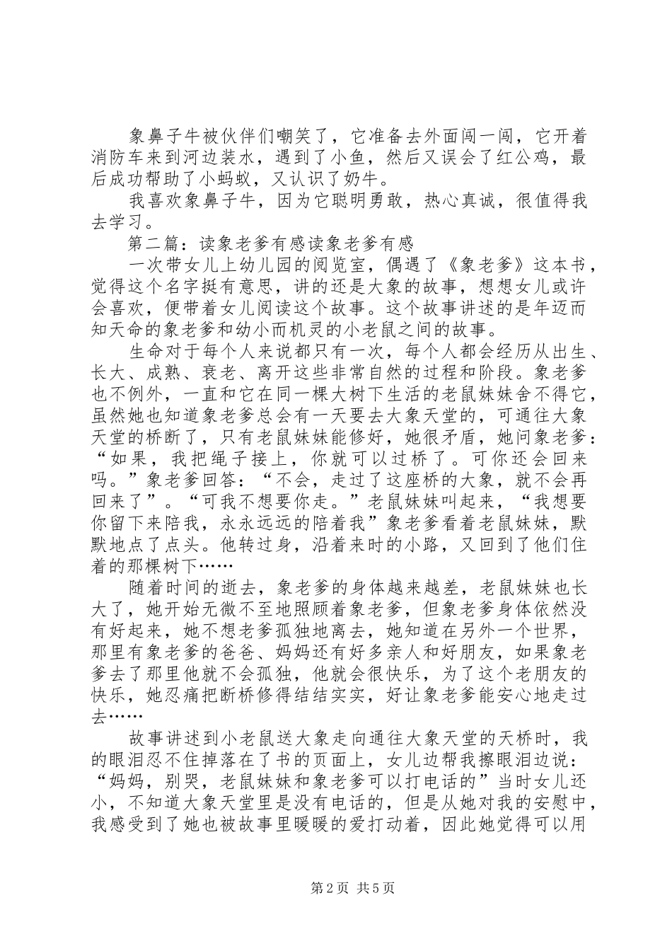 读《象鼻子的故事》有感_第2页