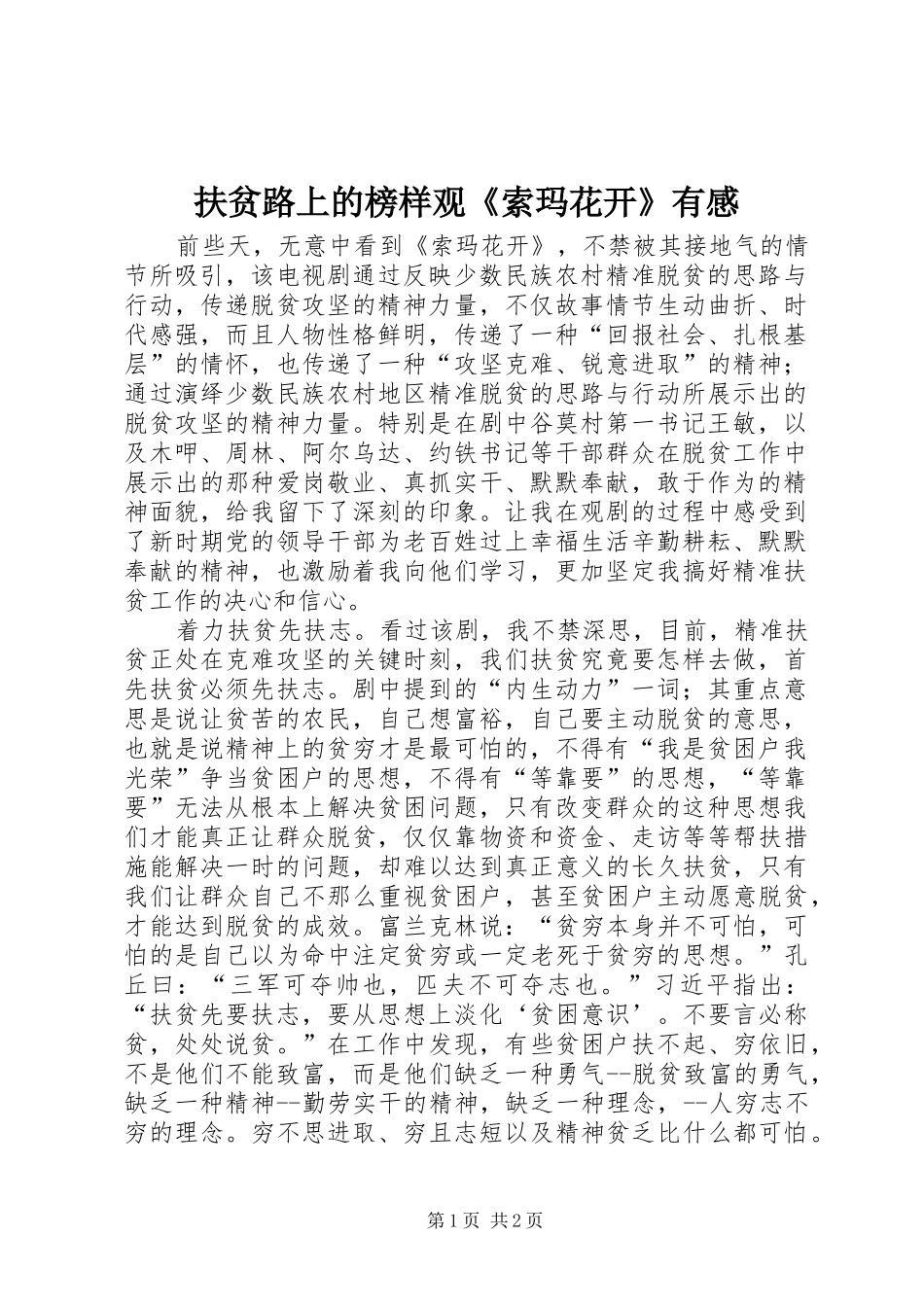 扶贫路上的榜样观《索玛花开》有感_第1页