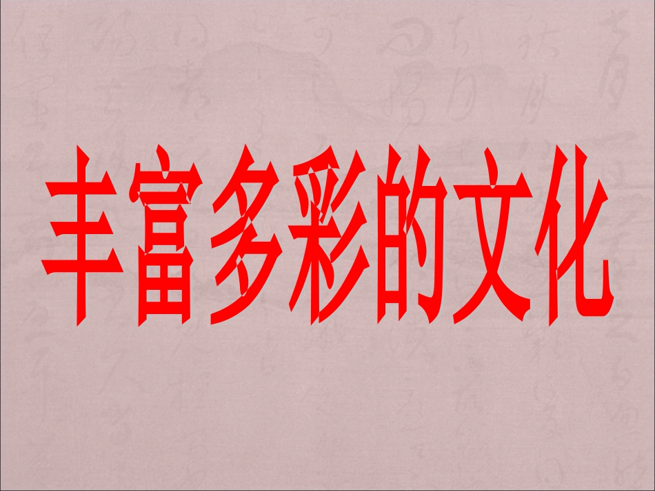 第五课世界文化之旅_第2页