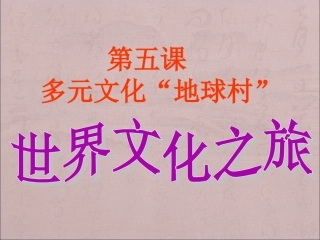 第五课世界文化之旅