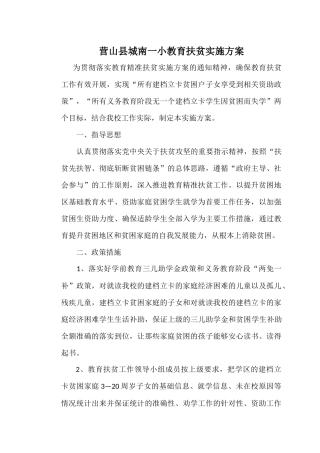 2016年秋城南一小教育扶贫实施方案