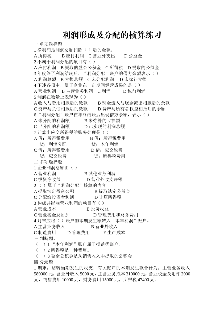 利润形成及分配核算练习_第1页