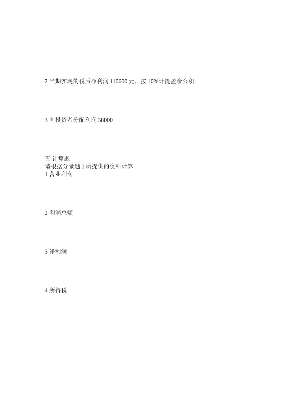 利润形成及分配核算练习_第2页