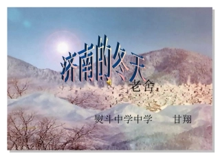 济南的冬天甘翔
