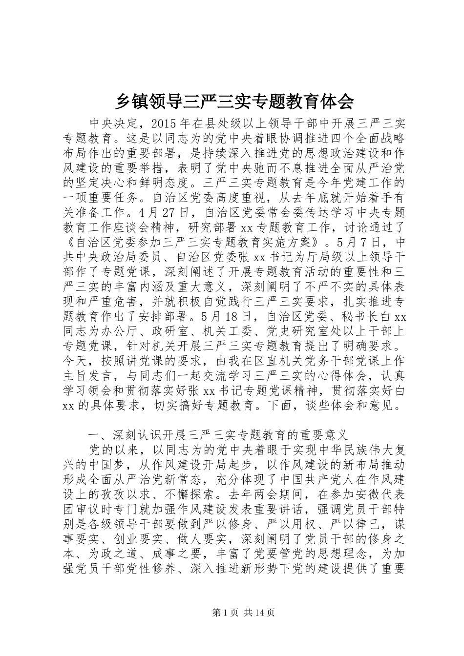 乡镇领导三严三实专题教育体会_第1页