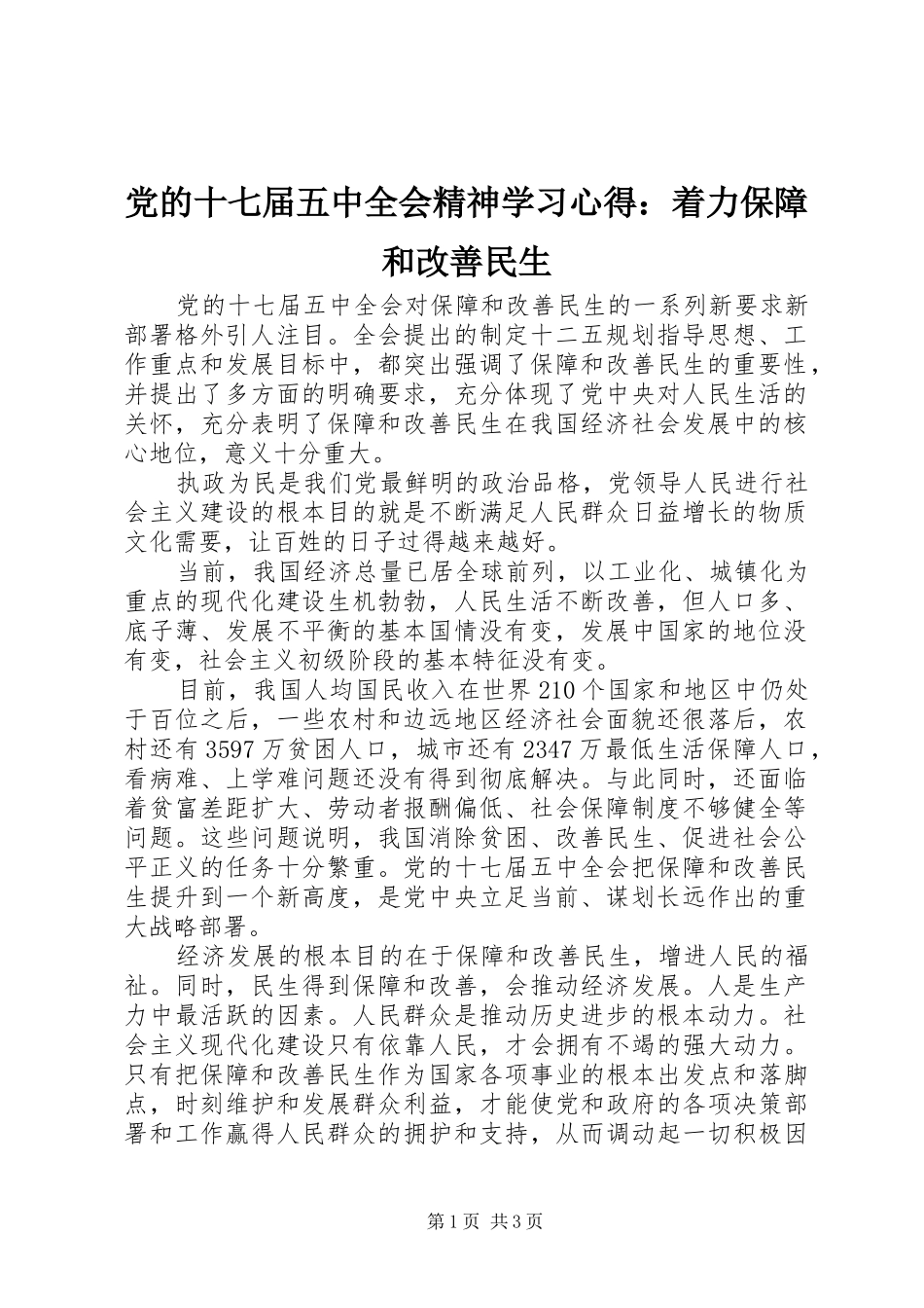 党的十七届五中全会精神学习心得：着力保障和改善民生_第1页
