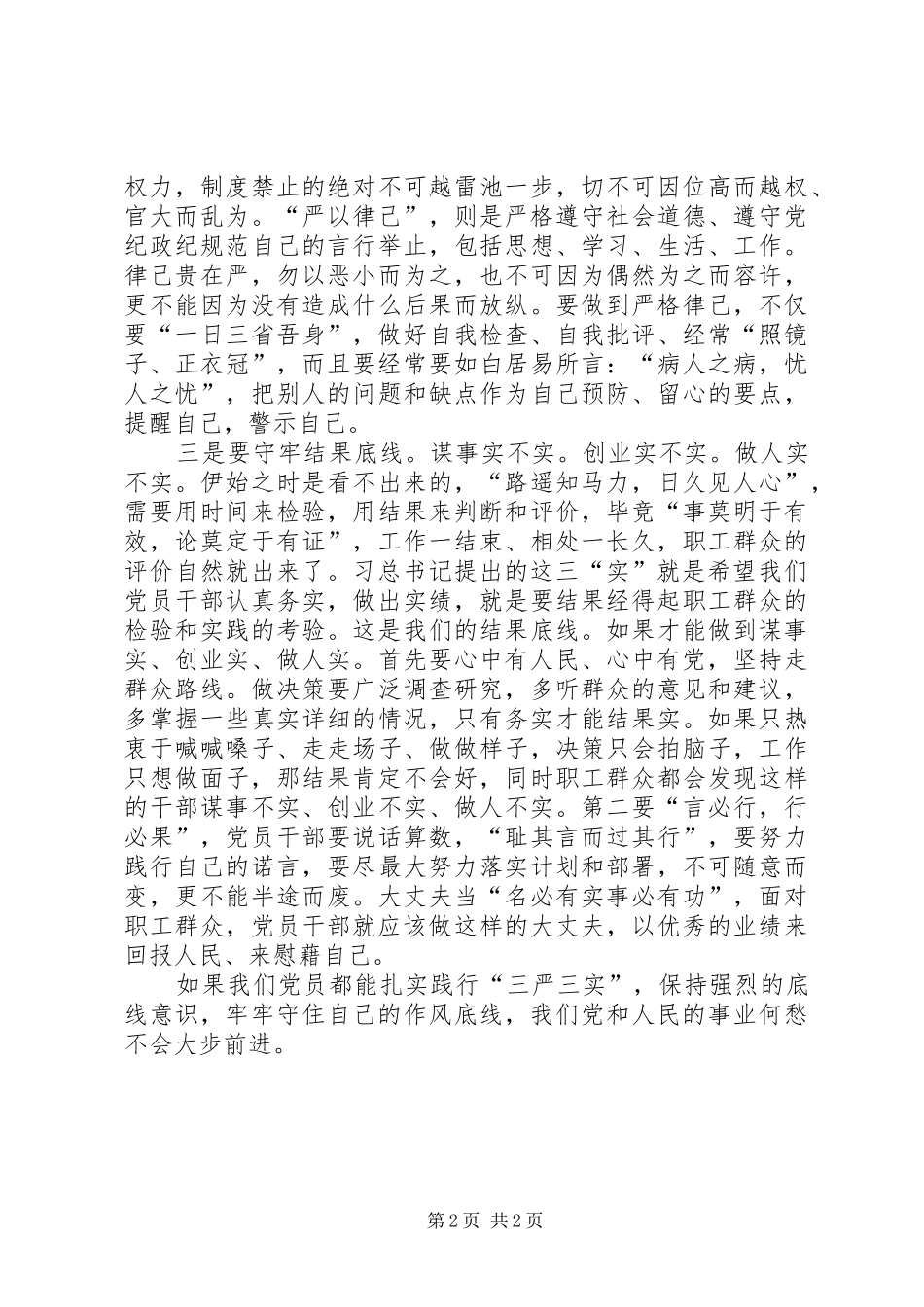 党员干部三严三实心得体会_第2页