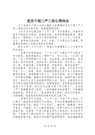 党员干部三严三实心得体会