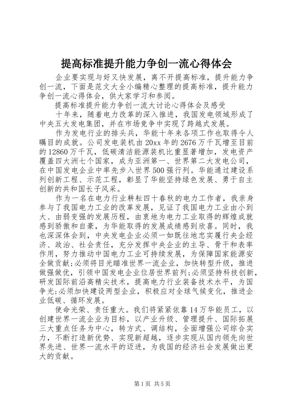 提高标准提升能力争创一流心得体会_第1页
