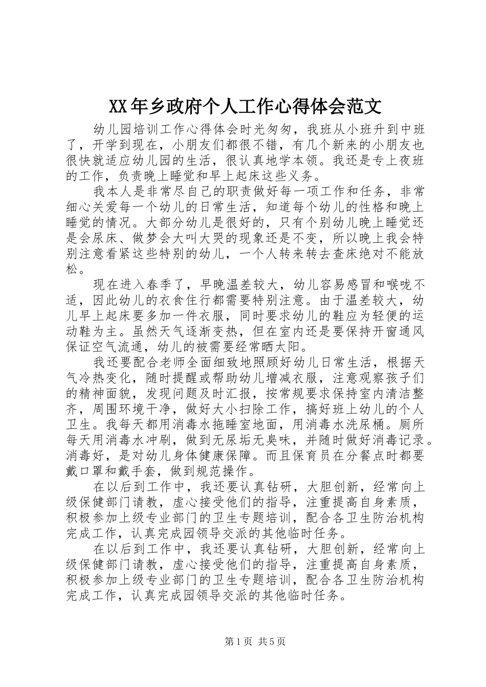 XX年乡政府个人工作心得体会范文_第1页