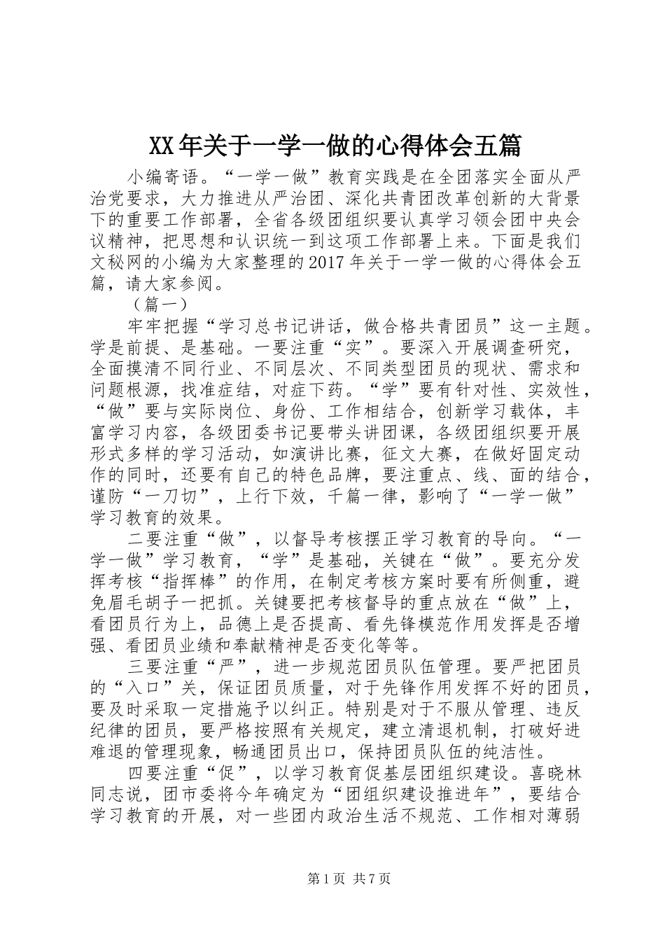 XX年关于一学一做的心得体会五篇_第1页