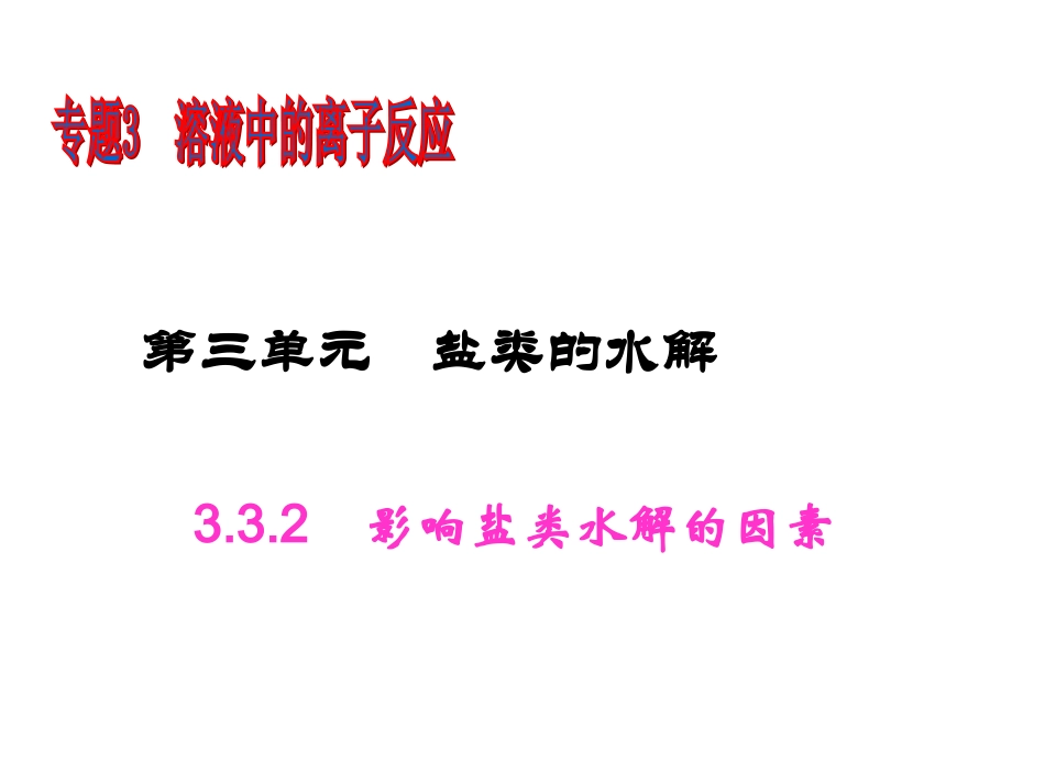 影响盐类水解的因素_第1页