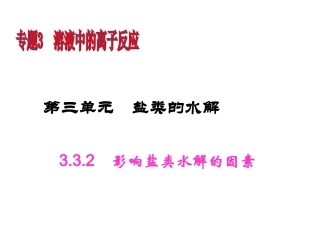 影响盐类水解的因素