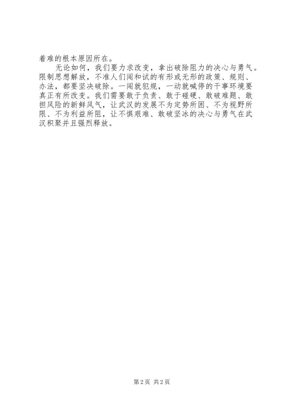 优秀范文：解放思想学习心得——突破思想解放的难点_第2页