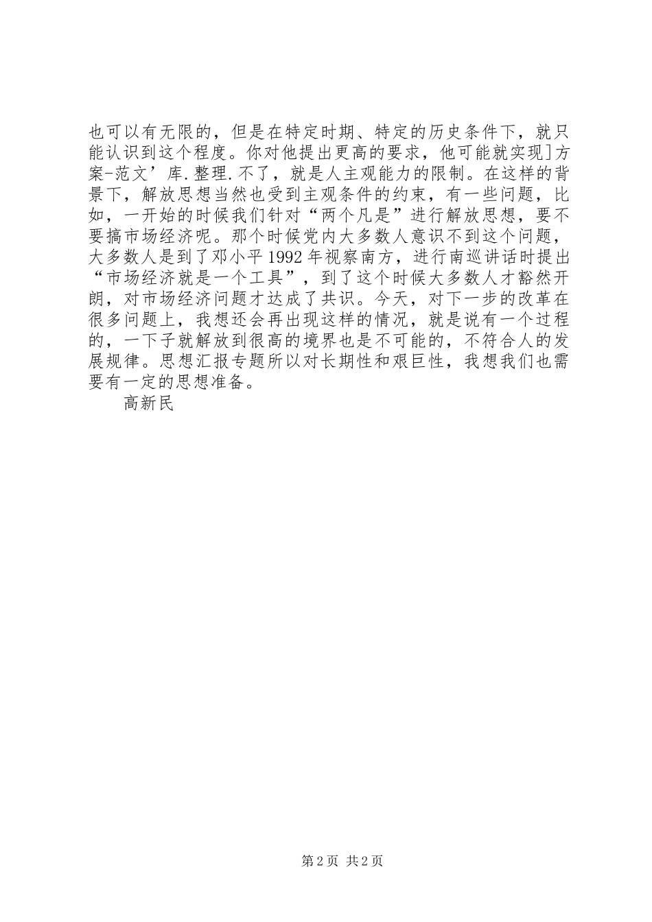 优秀范文：解放思想心得体会——解放思想必须把住四条原则_第2页