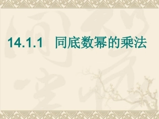 同底数幂的乘法课件