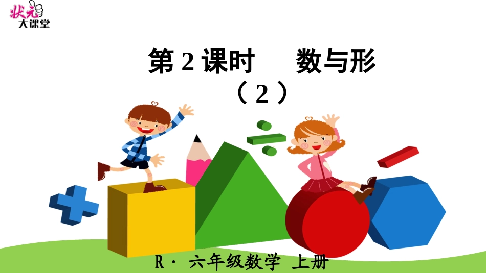 第2课时数与形（2）_第1页